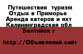 Путешествия, туризм Отдых в Приморье - Аренда катеров и яхт. Калининградская обл.,Балтийск г.